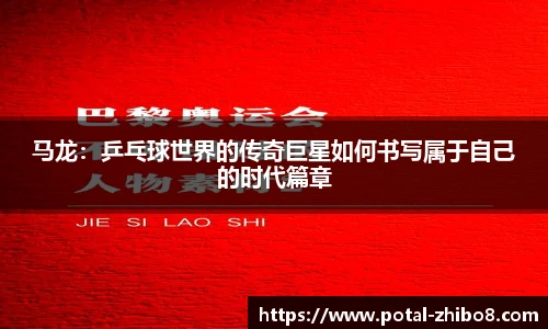 马龙：乒乓球世界的传奇巨星如何书写属于自己的时代篇章