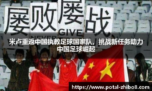 米卢重返中国执教足球国家队，挑战新任务助力中国足球崛起