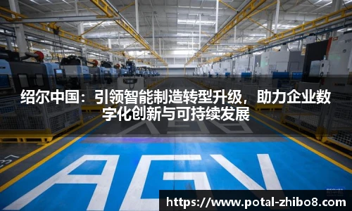 绍尔中国：引领智能制造转型升级，助力企业数字化创新与可持续发展