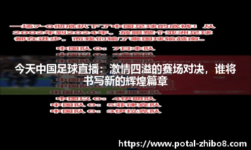 今天中国足球直播：激情四溢的赛场对决，谁将书写新的辉煌篇章