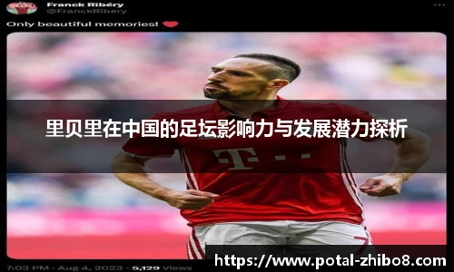 里贝里在中国的足坛影响力与发展潜力探析