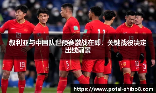 叙利亚与中国队世预赛激战在即，关键战役决定出线前景