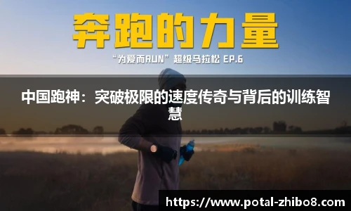 中国跑神：突破极限的速度传奇与背后的训练智慧