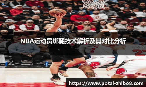NBA运动员绑腿技术解析及其对比分析