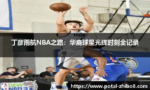 丁彦雨航NBA之路：华裔球星光辉时刻全记录