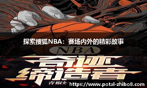 探索捜狐NBA：赛场内外的精彩故事