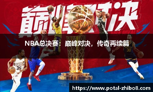NBA总决赛：巅峰对决，传奇再续篇