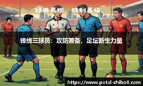 锋线三球员：攻防兼备，足坛新生力量