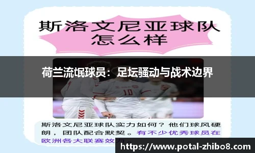 荷兰流氓球员：足坛骚动与战术边界