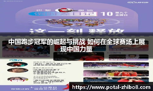 中国跑步冠军的崛起与挑战 如何在全球赛场上展现中国力量
