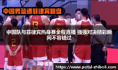 中国队与菲律宾热身赛全程直播 强强对决精彩瞬间不容错过