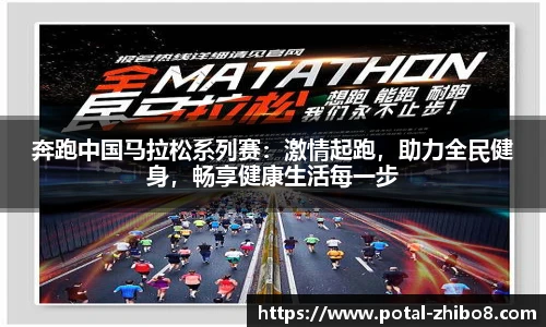 奔跑中国马拉松系列赛：激情起跑，助力全民健身，畅享健康生活每一步