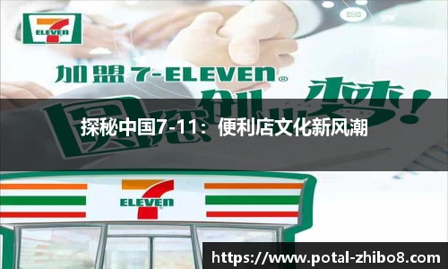 探秘中国7-11：便利店文化新风潮