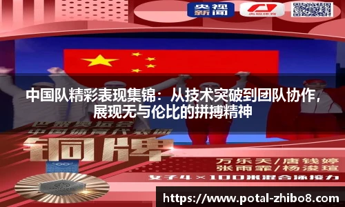中国队精彩表现集锦：从技术突破到团队协作，展现无与伦比的拼搏精神