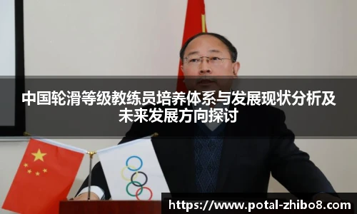 中国轮滑等级教练员培养体系与发展现状分析及未来发展方向探讨