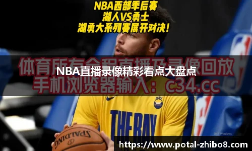 NBA直播录像精彩看点大盘点