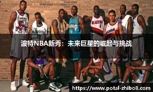 波特NBA新秀：未来巨星的崛起与挑战