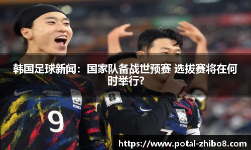 韩国足球新闻：国家队备战世预赛 选拔赛将在何时举行？