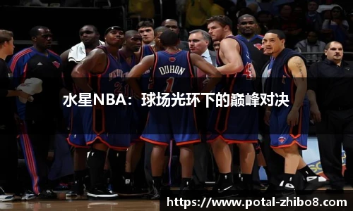 水星NBA：球场光环下的巅峰对决