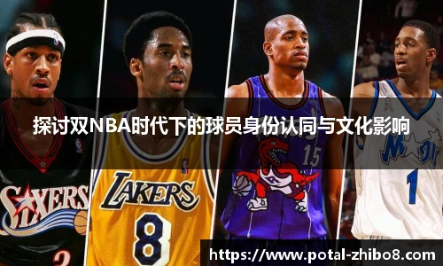 探讨双NBA时代下的球员身份认同与文化影响