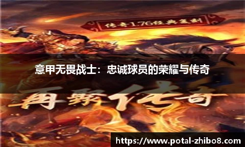 意甲无畏战士：忠诚球员的荣耀与传奇