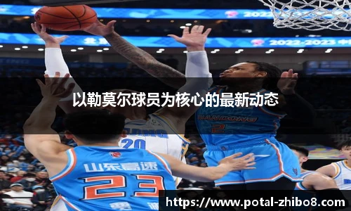 以勒莫尔球员为核心的最新动态