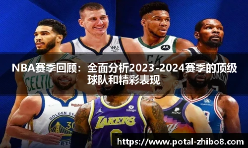 NBA赛季回顾：全面分析2023-2024赛季的顶级球队和精彩表现