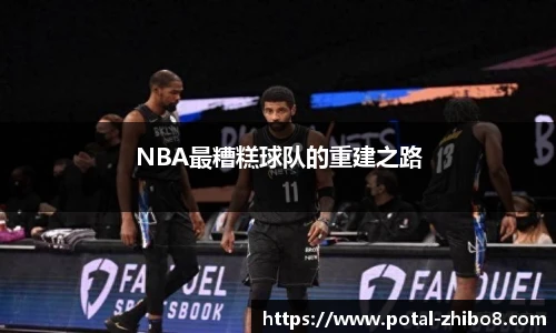 NBA最糟糕球队的重建之路