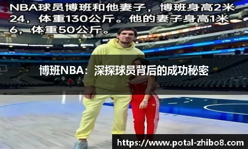 博班NBA：深探球员背后的成功秘密