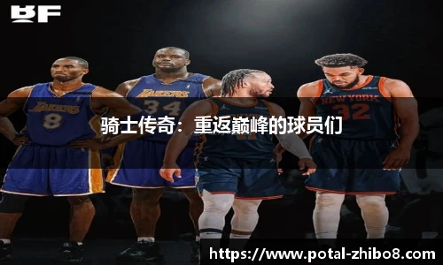 骑士传奇：重返巅峰的球员们