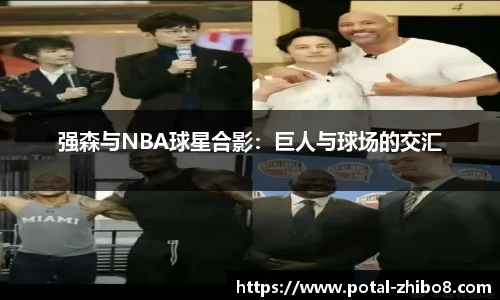 强森与NBA球星合影：巨人与球场的交汇
