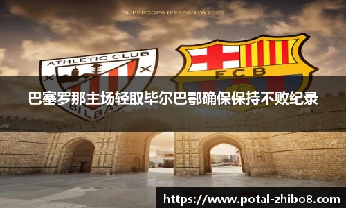 巴塞罗那主场轻取毕尔巴鄂确保保持不败纪录