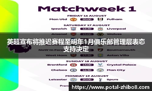 英超宣布将推迟赛程至明年1月俱乐部管理层表态支持决定