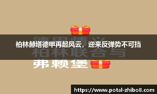 柏林赫塔德甲再起风云，迎来反弹势不可挡