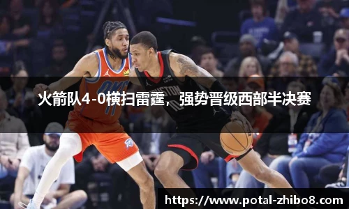 火箭队4-0横扫雷霆，强势晋级西部半决赛
