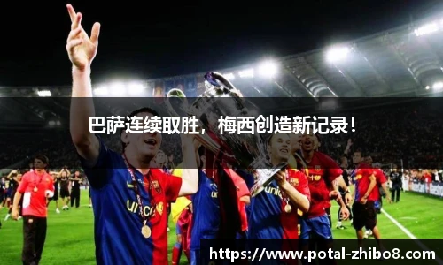 巴萨连续取胜，梅西创造新记录！