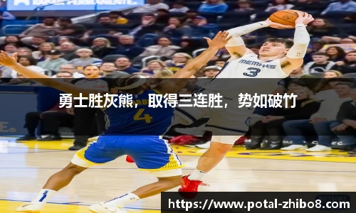 勇士胜灰熊，取得三连胜，势如破竹