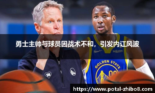 勇士主帅与球员因战术不和，引发内讧风波