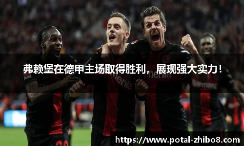 弗赖堡在德甲主场取得胜利，展现强大实力！