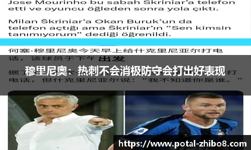 穆里尼奥：热刺不会消极防守会打出好表现