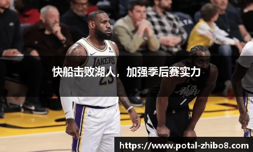 快船击败湖人，加强季后赛实力