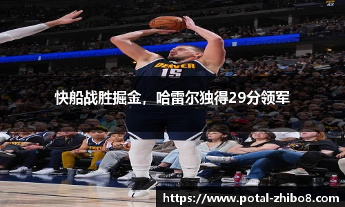 快船战胜掘金，哈雷尔独得29分领军