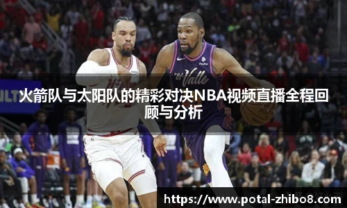 火箭队与太阳队的精彩对决NBA视频直播全程回顾与分析