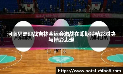 河南男篮迎战吉林全运会激战在即期待精彩对决与精彩表现