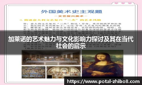 加莱诺的艺术魅力与文化影响力探讨及其在当代社会的启示