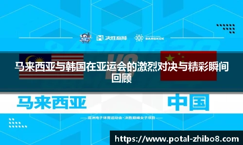 马来西亚与韩国在亚运会的激烈对决与精彩瞬间回顾