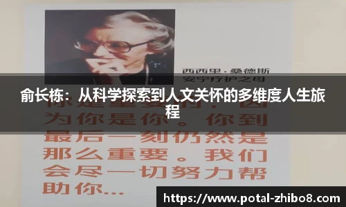 俞长栋：从科学探索到人文关怀的多维度人生旅程