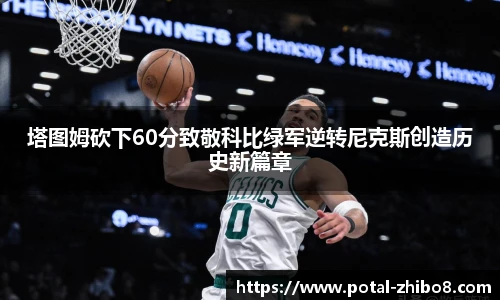 塔图姆砍下60分致敬科比绿军逆转尼克斯创造历史新篇章