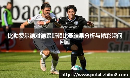 比勒费尔德对德累斯顿比赛结果分析与精彩瞬间回顾