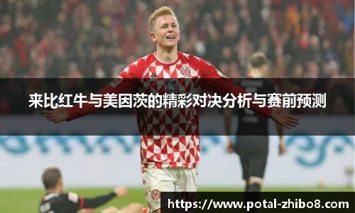 来比红牛与美因茨的精彩对决分析与赛前预测
